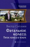 Виктор Сиголаев - Пятое колесо в телеге