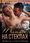 Алекс Д., Лана Мейер - Танцы на стеклах