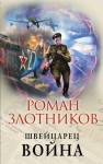 Роман Злотников - Война