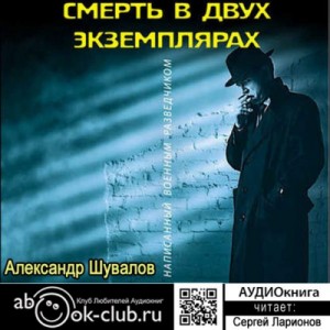 Александр Шувалов - Смерть в двух экземплярах