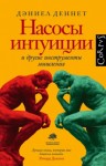 Дэниел Деннетт - Насосы интуиции и другие инструменты мышления