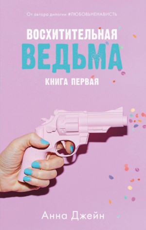 Анна Джейн - Восхитительная ведьма