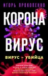 Игорь Прокопенко - Коронавирус. Вирус-убийца