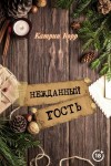 Катрин Корр - Нежданный гость