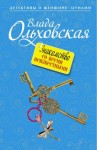 Влада Ольховская - Знакомство со всеми неизвестными