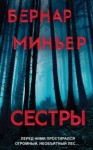 Бернар Миньер - Сёстры