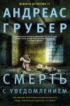 Андреас Грубер - Смерть с уведомлением