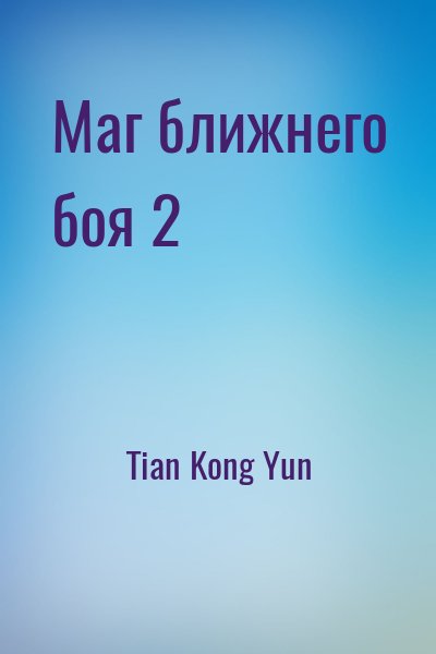 Tian Kong Yun - Маг ближнего боя 2