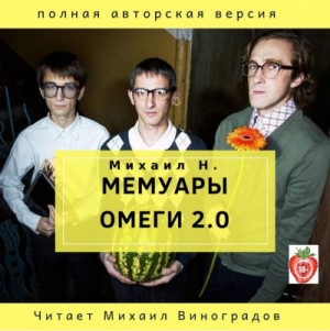 Михаил Н. - Мемуары Омеги 2.0