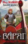 Александр Мазин, Павел Мамонтов - Варяжский цикл: 10.02. Данила Молодцов. Княжий человек