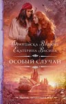 Франциска Вудворт, Екатерина Васина - Империя Асдор: 4. Особый случай