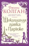 Дженни Колган - Шоколадная лавка в Париже