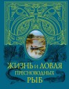 Леонид Сабанеев - Жизнь и ловля пресноводных рыб