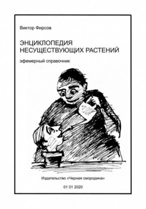 Виктор Фирсов - Энциклопедия несуществующих растений