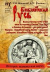 Глеб Носовский, Анатолий Фоменко - Библейская Русь