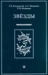 Глеб Носовский, Анатолий Фоменко - Звезды Альмагеста