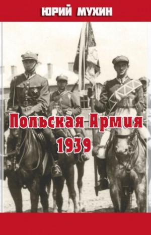 Юрий Мухин - Польская Армия образца 1939 г