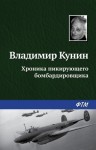 Владимир Кунин - Хроника пикирующего бомбардировщика