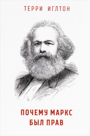 Терри Иглтон - Почему Маркс был прав