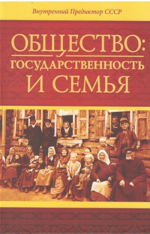 Предиктор СССР (ВП СССР) Внутренний - Общество: государственность и семья