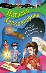 Наталья Александрова - Укол китайским зонтиком