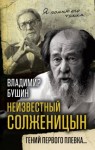 Владимир Бушин - Неизвестный Солженицын. Гений первого плевка