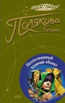 Татьяна Полякова - Неопознанный ходячий объект