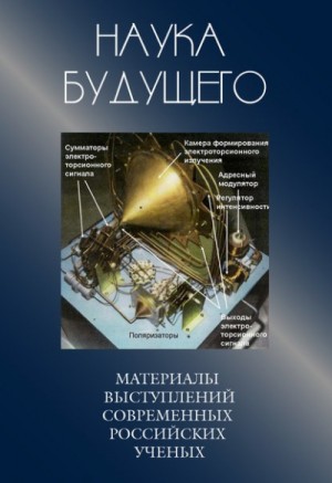 - Наука будущего: Сборник лекций современных российских ученых