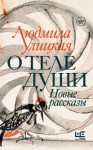 Людмила Улицкая - О теле души. Новые рассказы