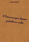 Андрей Фурсов - О Ротшильдах бедных замолвите слово