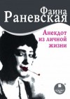 Фаина Раневская - Анекдот из личной жизни