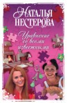 Наталья Нестерова - Уравнение со всеми известными. Том 2