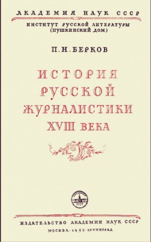 Павел Берков - История русской журналистики XVIII века