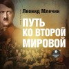 Леонид Млечин - Путь ко второй мировой