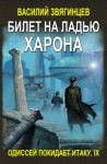 Василий Звягинцев - Одиссей покидает Итаку: 9. Билет на ладью Харона