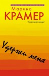 Марина Крамер - Криминальное соло Марины Крамер: 8. Удержи меня