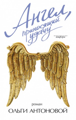 Ольга Антонова - Ангел, приносящий удачу