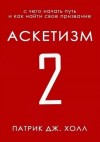 Патрик Дж. Холл - С чего начать путь и как найти свое призвание