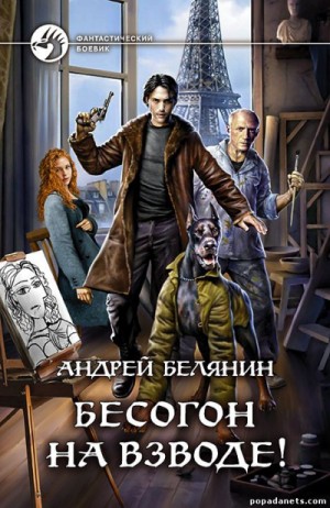 Андрей Белянин - Бесогон на взводе!