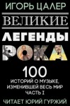 Игорь Цалер - Великие легенды рока. 100 историй о музыке, взорвавшей мир