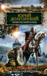 Наталья Павлищева - Юрий Долгорукий. Мифический князь