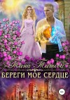 Тина Титова - Береги мое сердце