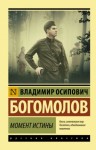 Владимир Богомолов - Момент истины