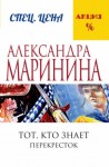 Александра Маринина - Тот, кто знает. Перекресток