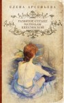 Елена Арсеньева - Разбитое сердце Матильды Кшесинской