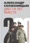 Александр Солженицын - Двести лет вместе. Часть II. В советское время