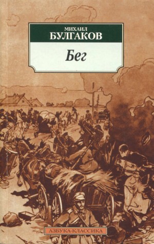 Михаил Булгаков - Бег (Восемь снов)
