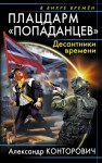 Александр Конторович - Плацдарм «попаданцев». Десантники времени