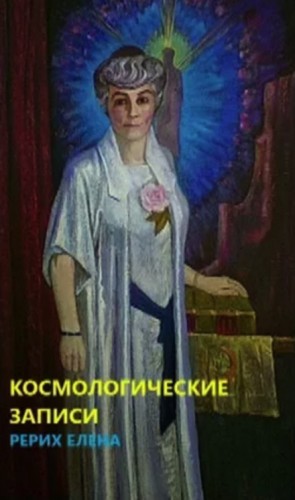 Елена Рерих - Космогонические записи