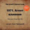 Евгений Щепетнов - 1971. Агент влияния